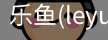 乐鱼(leyu)官网